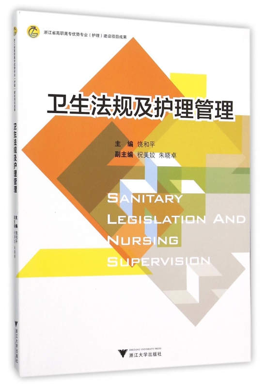 卫生法规及护理管理