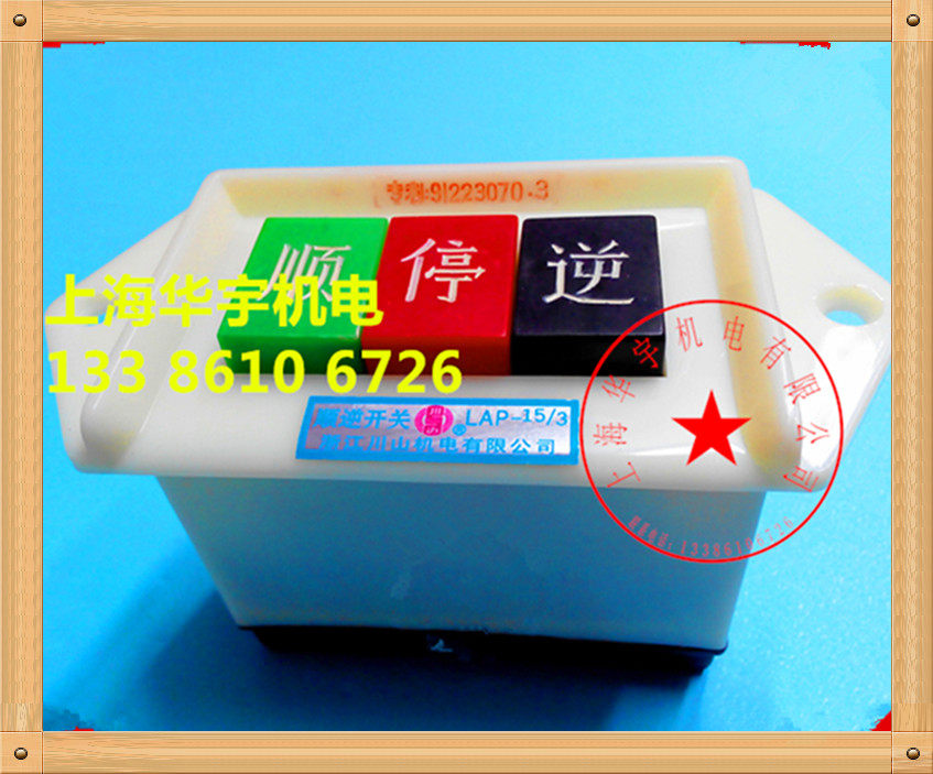 银点倒顺开关 控制开关电机专用顺逆停开关 LAP-15/3  380V三相