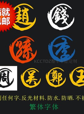 酷旅车贴定制 O039 中国名字 姓氏 定制 汽车 反光贴纸