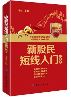 新股民短线入门一本通 图解版  老金  经济金融书籍  炒股书籍  中国新股民入市读本 正版书籍 【凤凰新华书店旗舰店】