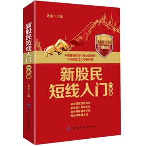 新股民短线入门一本通图解版老金经济金融书籍炒股书籍中国新股民入市读本正版书籍【凤凰新华书店旗舰店】