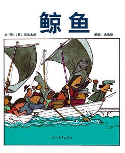 包邮 赠书签 鲸鱼 河北教育出版社 (日)五味太郎  文图,余治莹 少儿正版书籍