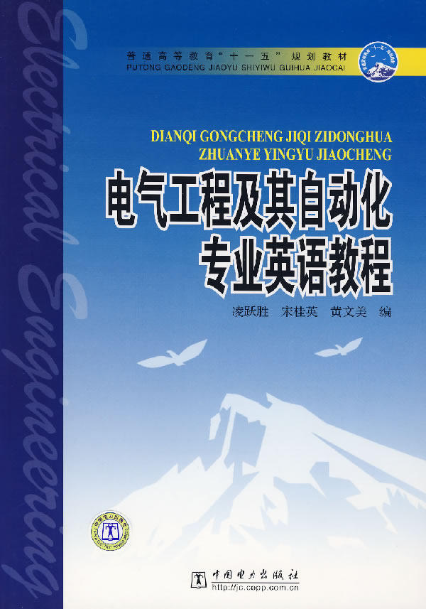 正版电气工程及其自动化专业英语教程