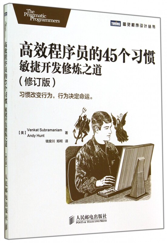 高效程序员的45个习惯(敏捷开发修炼之道修订版)/图灵程属于什么档次？