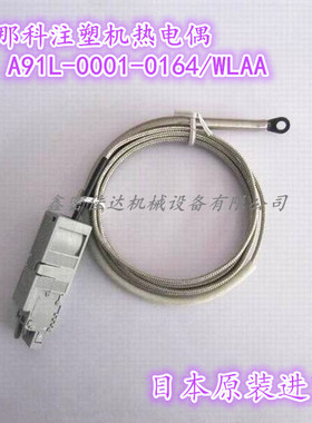 日本原装进口Fanuc发那科注塑机感温线热电偶A91L-0001-0164/WLAA