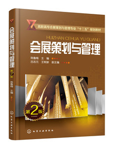 正版 会展策划与管理(陈鲁梅)（第二版） 展览策划步骤方案制订 招商代理宣传推广 会议活动现场规范化管理流程指南书籍