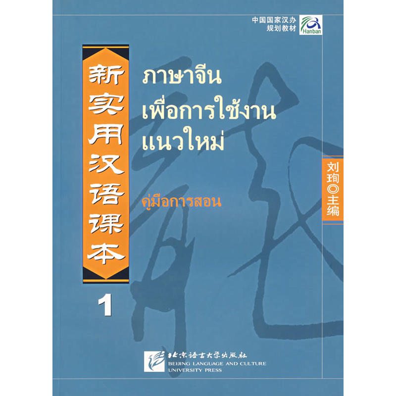 新实用汉语课本1：教师手册（泰文注释）