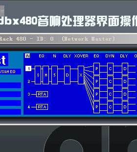 DBX DriveRack480音响处理器电脑界面操作软件 中文版 DBX480软件