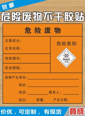 不干胶有毒易燃危险废物满百包邮