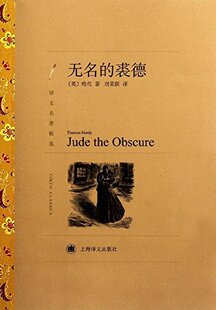译文名著精选:无名的裘德 刘荣跃 译  世界名著 外国文学小说 正版书籍上海译文出版社