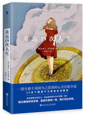 重返19次人生 作者:克莱儿·斯沃特曼 心灵治愈小说 出版社:百花洲文艺出版社P