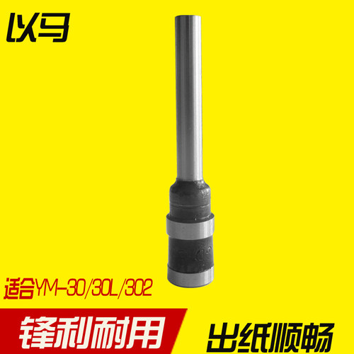 以马装订钻头 以马装订机钻刀 以马YM-30装订机钻刀以马YM-302钻头 YM-30L装订机钻头 以马5乘30钻刀 - 封面