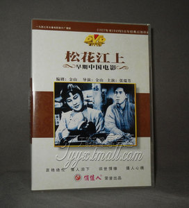 【天韵◆正版】早期电影 松花江上(1DVD) 金山 张瑞芳