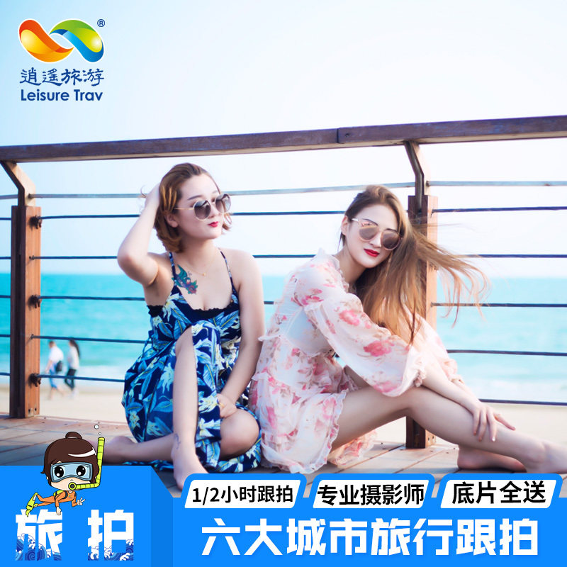 三亚跟拍儿童摄影旅拍亲子情侣闺蜜个人写真婚纱摄影全国6城旅拍|msdalam kategori talian Holiday/Visa menghantar off/Travel Services, Merchandise/perkhidmatan/Barangan perjalanan, pilihan dan perkhidmatan pelancongan tempatan, gambar perjalanan/Fotografi perkahwinan - dari Buy2taobao.com untuk memberikan perkhidmatan ejen Taobao profesional membeli