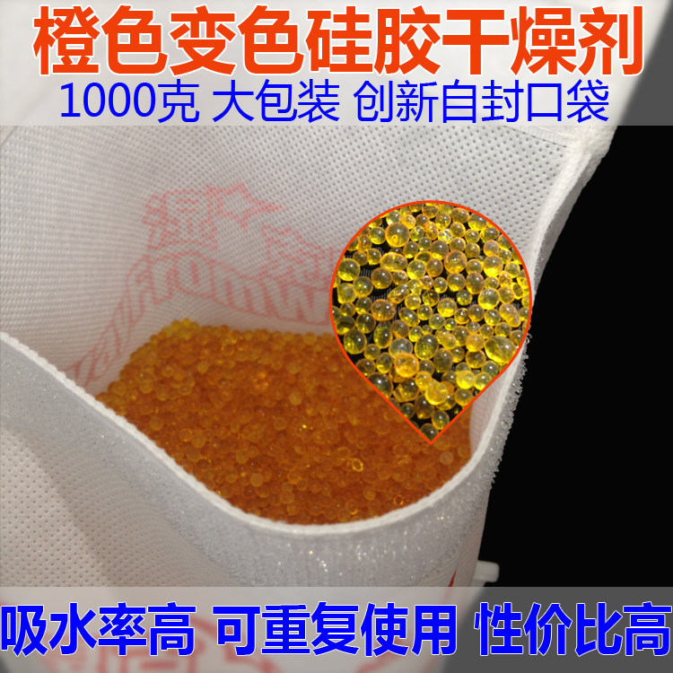 1000g克橙色变色硅胶干燥剂防潮剂 衣柜 家电大包装干燥重复使用,洗护清洁剂/卫生巾/纸/香薰,干燥剂/除湿用品,淘宝优惠券,粉丝福利购,淘宝优惠卷