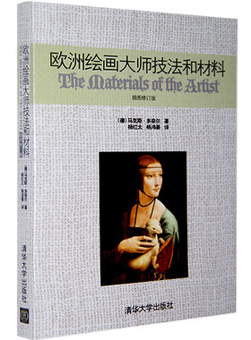 正版 欧洲绘画大师技法和材料 插图修订版 (德)多奈尔 绘画材料分析研究 绘画材料科学书 绘画技法材料学科书 欧洲古画手稿分析书