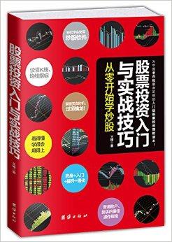 股票投资入门与实战技巧:从零开始学炒股(升级修订版)畅销零基础教程书籍 股票新手入门级投资理财致富宝典 基金投资理财