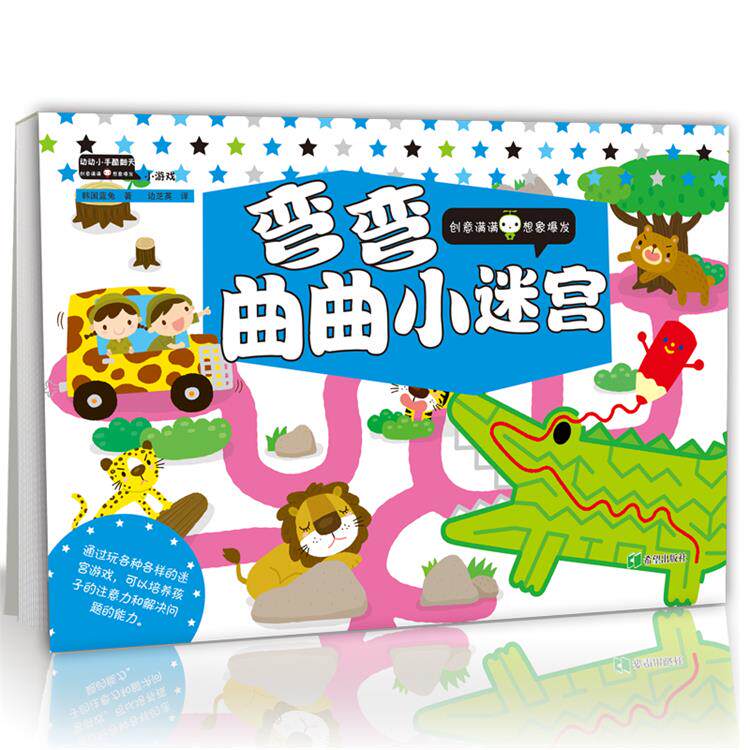 动动小手酷翻天 弯弯曲曲小迷宫 韩国游戏书系类 3-6岁的宝宝 正品图片