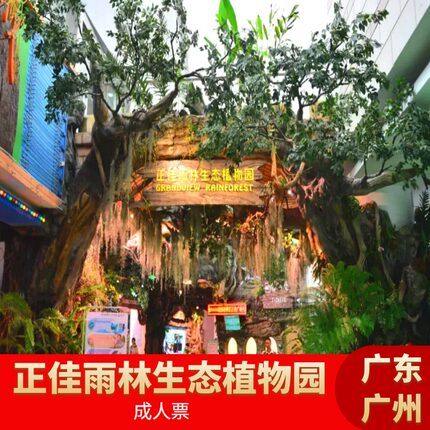[正佳雨林生态植物园-大门票]正佳雨林植物园雨林馆门票电子票