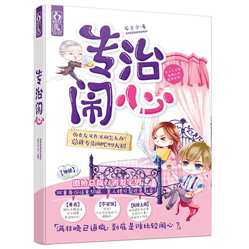正版现货 专治闹心 石三少  花火工作室 336P...