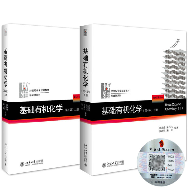 基础有机化学第4版上下册 2册 邢其毅有机化学教材 北京大学出版社 大学化学专业教材 考研教材 21世纪化学规划教材书籍