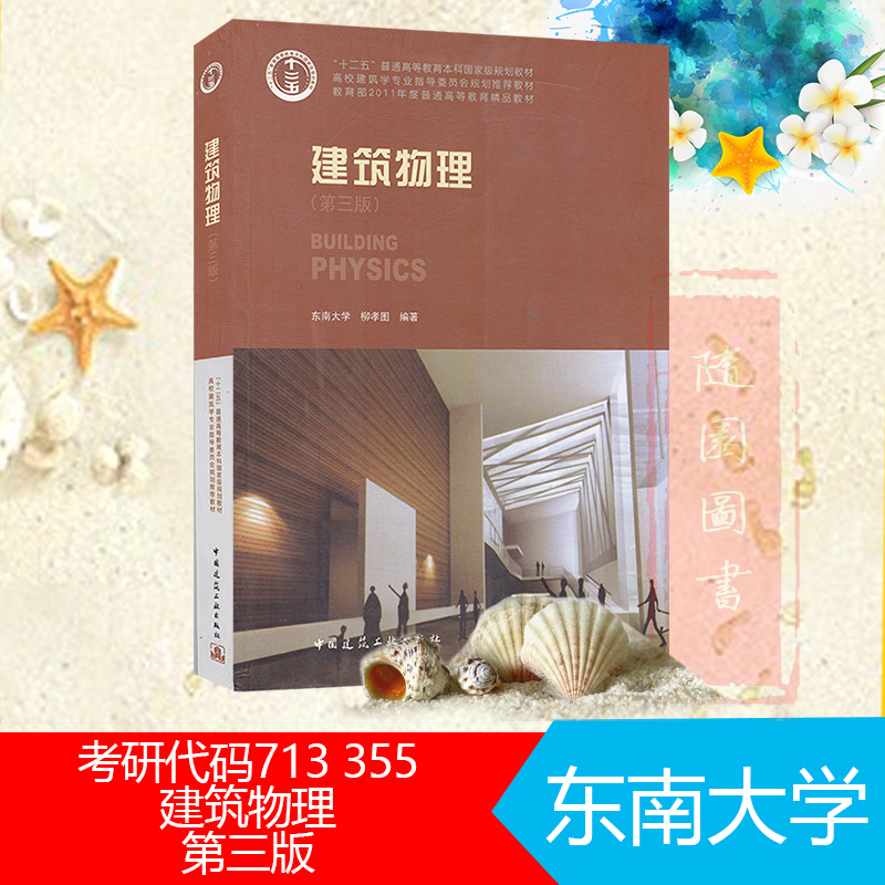 东南大学考研355教材建筑物理东南大学柳孝图编著第三版中国建筑工业出版社东南大学代号713研究生入学考试参考书初试正版现书-封面