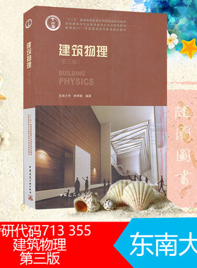 东南大学考研355教材 建筑物理东南大学柳孝图编著第三版中国建筑工业出版社 东南大学代号713 研究生入学考试参考书初试 正版现书
