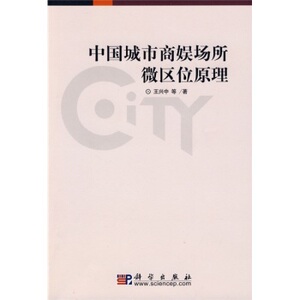 正版现货 中国城市商娱场所微区位原理 王兴中著 科学出版社
