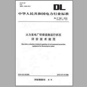 DL/T362-2016火力发电厂环保设施运行状况评价技术