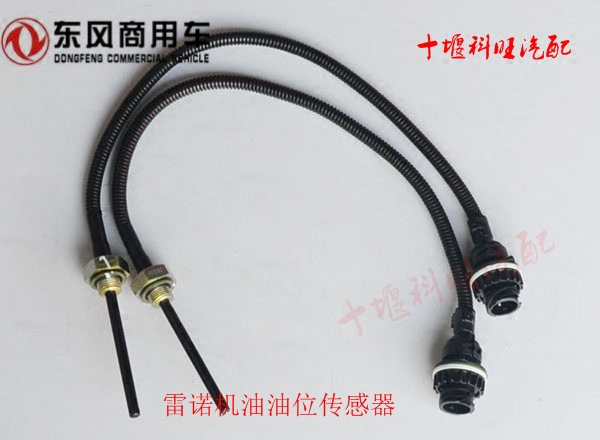 原厂东风天龙雷诺发动机油液位传感器油底壳油位传感器报警感应器