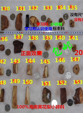 海南黄花梨木料学习小料每块单价20-30元按号码拍下【上】