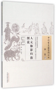 人元脉影归指图说/中国古医籍整理丛书 博库网