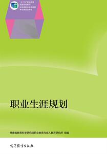 职业生涯规划-湖南省教育科学研究院职业教育与成人教育研究所-湖南省教育科学研究院职业教育与成人教育研究所