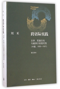 跨语际实践(文学民族文化与被译介的现代性中国1900-1