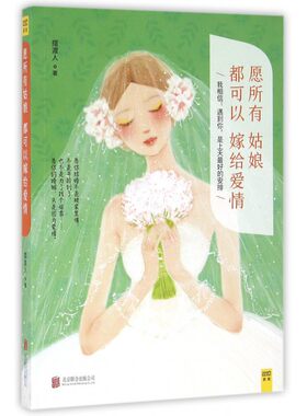 愿所有姑娘都可以嫁给爱情