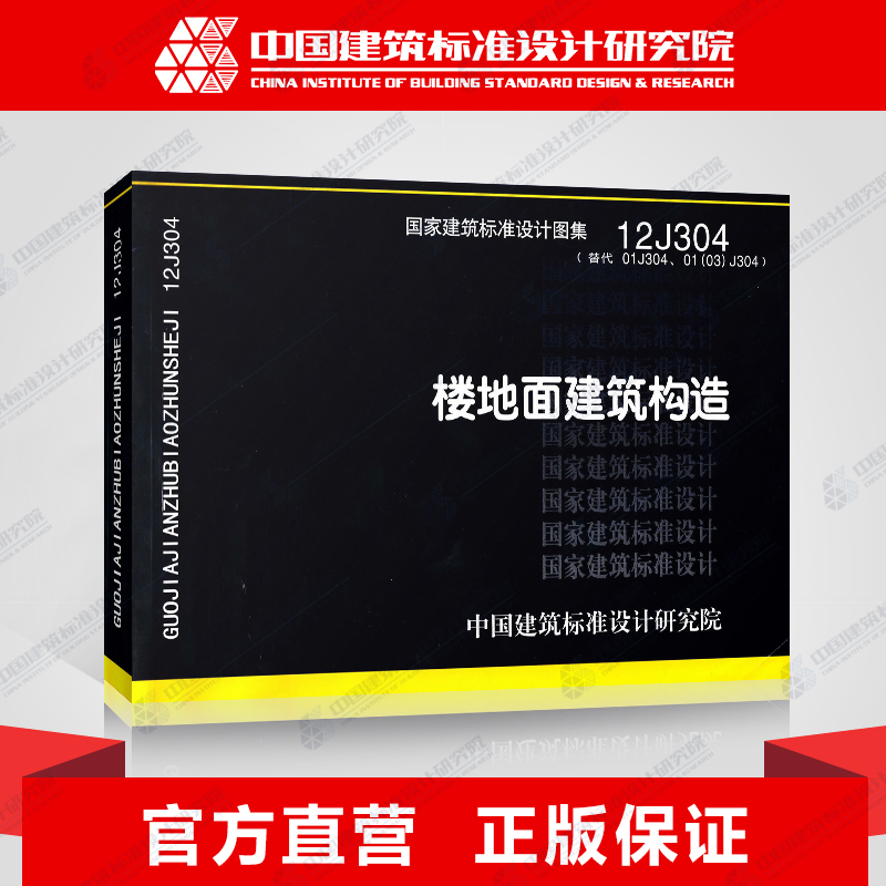 国标图集标准图12J304楼地面建筑构造(替代01J304、01(03)J304)