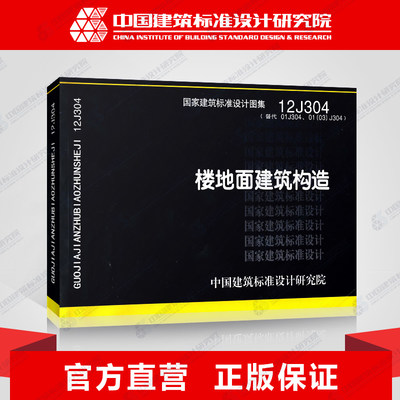 国标图集标准图12J304楼地面建筑构造(替代01J304、01(03)J304)