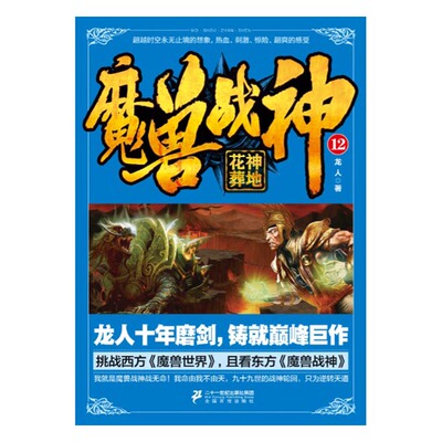 正版 魔兽战神：12：花神葬地 龙人 书店 科幻小说书籍 书 畅想畅销书