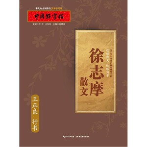 中国好字帖——边读国学边练写字  徐志摩散文