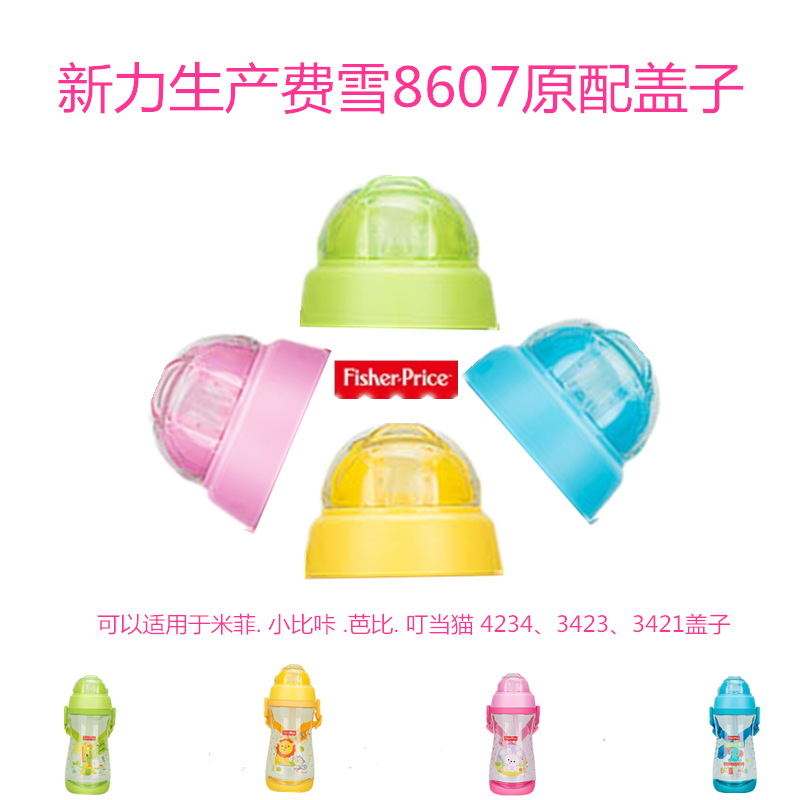 费雪8607杯盖吸管配件水壶盖子杯盖通用米菲3421小比咔3423 3422