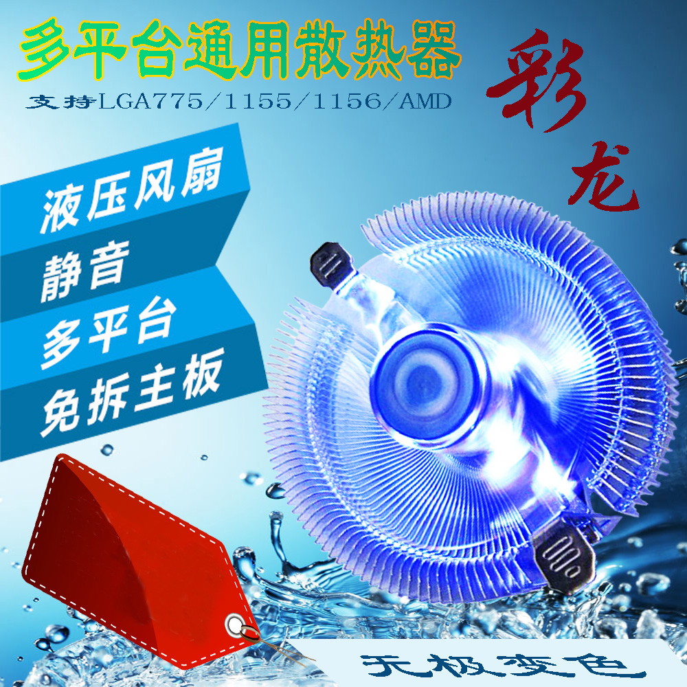 万家风彩龙CPU散热器多平台