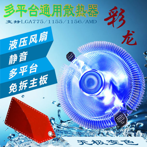 万家风彩龙CPU散热器多平台
