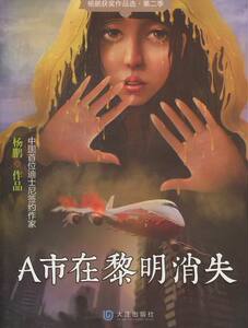 正版 A市在黎明消失-获奖作品选.第二季 杨鹏 儿童小说 书籍排行榜