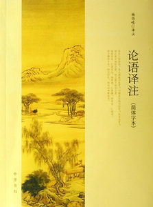 现货包邮当天发 商城正版 论语译注(简体字本) 杨伯峻 哲学和宗教 中华书局