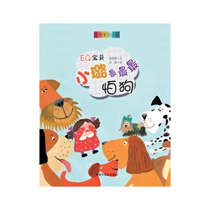 全能宝贝计划：EQ宝贝 小璐最最最怕狗