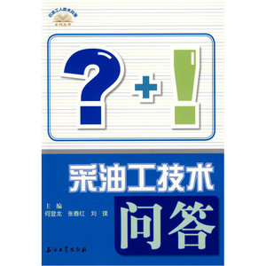 采油工技术问答