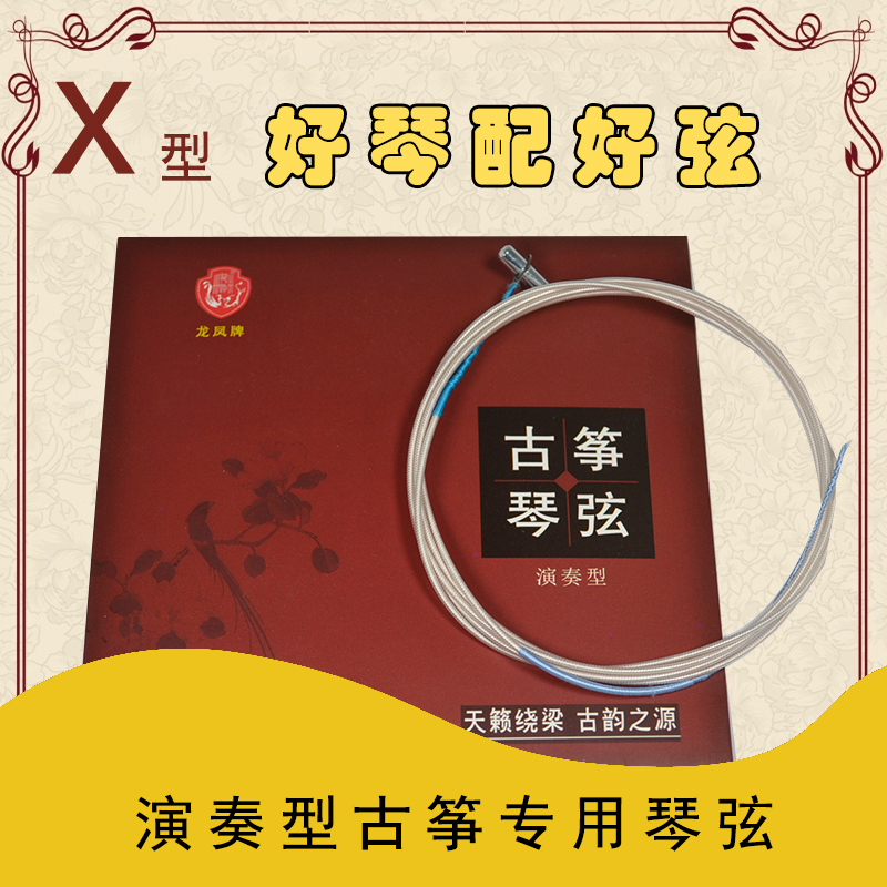 龙凤演奏型X型古筝琴弦原厂原配琴弦古筝弦古筝通用 乐器/吉他/钢琴/配件 琴弦 原图主图