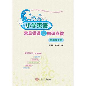 小学英语常见错误与知识点拨·四年级上册/从此爱上英语
