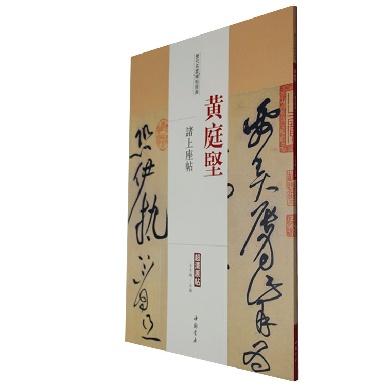 正版 历代名家碑帖经典 黄庭坚诸上座帖 超清原帖 繁体旁注 毛笔字帖临摹碑帖 王冬梅主编 中国书店
