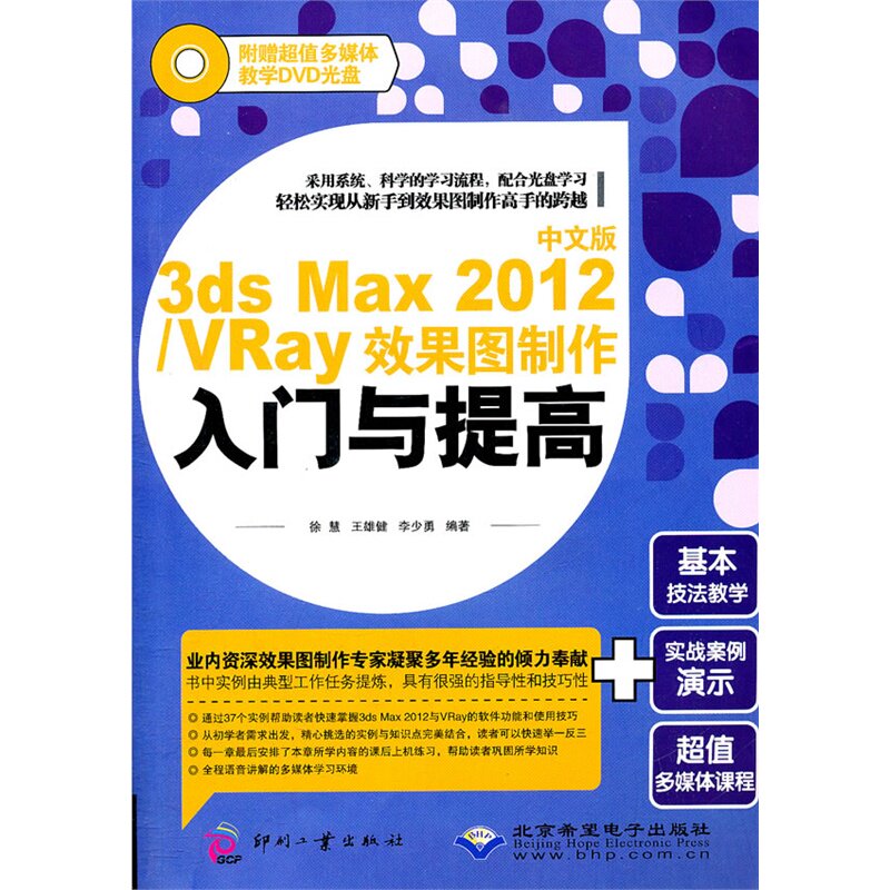中文版3ds Max 2012/VRay效果图制作入门与提高(1DVD)